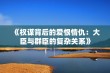 《权谋背后的爱恨情仇：大臣与群臣的复杂关系》