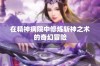 在精神病院中修炼斩神之术的奇幻冒险