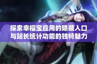 探索幸福宝应用的隐藏入口与站长统计功能的独特魅力