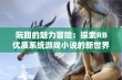 阮甜的魅力冒险：探索RB优质系统游戏小说的新世界