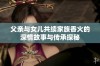 父亲与女儿共续家族香火的深情故事与传承探秘