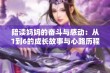 陪读妈妈的奋斗与感动：从1到6的成长故事与心路历程