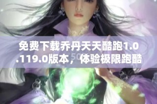 免费下载乔丹天天酷跑1.0.119.0版本，体验极限跑酷乐趣