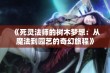 《死灵法师的树木梦想：从魔法到园艺的奇幻旅程》