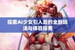 探索AI少女引入后的全新玩法与体验指南