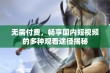 无需付费，畅享国内短视频的多种观看途径揭秘