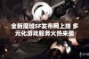 全新魔域SF发布网上线 多元化游戏服务火热来袭