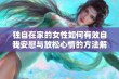 独自在家的女性如何有效自我安慰与放松心情的方法解析