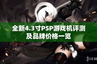 全新4.3寸PSP游戏机评测及品牌价格一览