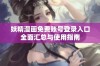 妖精漫画免费账号登录入口全面汇总与使用指南