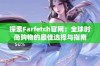 探索Farfetch官网：全球时尚购物的最佳选择与指南