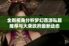 全新视角分析梦幻西游私服推荐与大唐政府最新动态