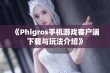 《Phigros手机游戏客户端下载与玩法介绍》