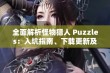 全面解析怪物猎人 Puzzles：入坑指南、下载更新及常见问题解答