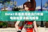 Dota2高画质流畅运行所需电脑配置详解与推荐