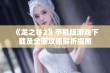 《龙之谷2》手机版游戏下载及全面攻略解析指南