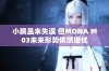 小鹏虽未失误 但MONA M03未来形势依然堪忧