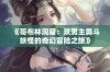 《哥布林洞窟：双男主勇斗妖怪的奇幻冒险之旅》