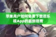 苹果用户如何免费下载芭乐视App的最新指南