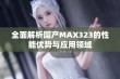 全面解析国产MAX323的性能优势与应用领域