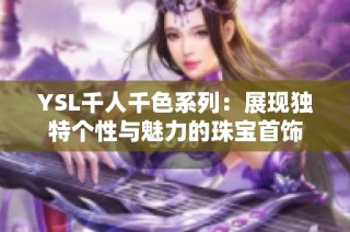 YSL千人千色系列：展现独特个性与魅力的珠宝首饰