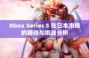 Xbox Series S 在日本市场的期待与挑战分析