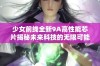 少女前线全新9A高性能芯片揭秘未来科技的无限可能性