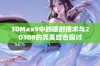 3DMax9中的喷射技术与2D3D8的完美结合探讨