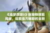 《造梦西游3》新宠物技能揭秘，探索强力辅助的全新可能