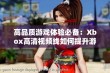 高品质游戏体验必备：Xbox高清视频线如何提升游戏画质