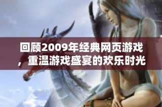 回顾2009年经典网页游戏，重温游戏盛宴的欢乐时光