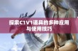 探索C1V1道具的多种应用与使用技巧