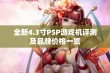 全新4.3寸PSP游戏机评测及品牌价格一览