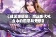 《韩国嗟嗟嗟：展现现代社会中的困惑与无奈》