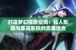 打造梦幻视听空间：私人影院与家庭影院的完美结合