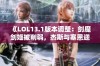 《LOL13.1版本调整：剑魔剑姬被削弱，杰斯与塞恩迎来增强》