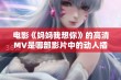 电影《妈妈我想你》的高清MV是哪部影片中的动人插曲