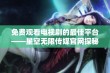 免费观看电视剧的最佳平台——星空无限传媒官网探秘