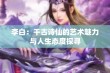 李白：千古诗仙的艺术魅力与人生态度探寻