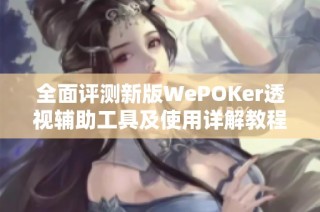 全面评测新版WePOKer透视辅助工具及使用详解教程