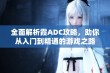 全面解析霞ADC攻略，助你从入门到精通的游戏之路