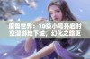 魔兽世界：10级小号开启时空漫游地下城，幻化之路更畅通