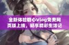 全新体验糖心Vlog免费网页版上线，畅享精彩生活记录