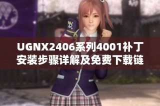 UGNX2406系列4001补丁安装步骤详解及免费下载链接