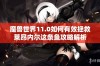 魔兽世界11.0如何有效拯救莱昂内尔这条鱼攻略解析