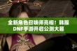 全新角色召唤师亮相！韩服DNF手游开启公测大幕