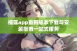 榴莲app最新版本下载与安装指南一站式服务