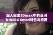 深入探索3Dmax中的亚洲NINEBOXmod特性与应用技巧