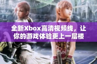 全新Xbox高清视频线，让你的游戏体验更上一层楼