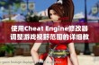 使用Cheat Engine修改器调整游戏视野范围的详细教程